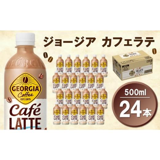 ふるさと納税 コーヒー 飲料 佐賀県 基山町 ジョージア カフェラテ 500mlPET×24本(1ケース) コカコーラ カフェラテ ラテ コーヒー ミルク 国産牛乳 コク ペッ…