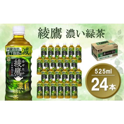 ふるさと納税 お茶類 緑茶(飲料) 佐賀県 基山町 綾鷹 濃い緑茶 525mlPET×24本(1ケース) 機能性表示食品 コカコーラ お茶 茶葉 ペットボトル うまみ 旨み 日…