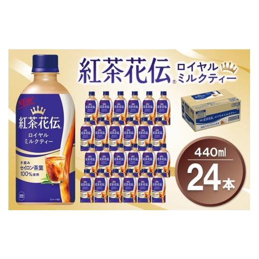ふるさと納税 紅茶 飲料 佐賀県 基山町 紅茶花伝 ロイヤルミルクティー 440mlPET×24本(1ケース) コカコーラ 紅茶 紅茶花伝 ロイヤルミルクティー セイロン茶…