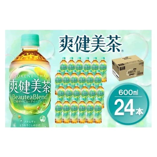 ふるさと納税 お茶類 佐賀県 基山町 爽健美茶 600mlPET×24本(1ケース) コカコーラ カフェインゼロ 香ばしい おいしい ブレンド茶 お茶 ハトムギ 玄米 大麦 ド…