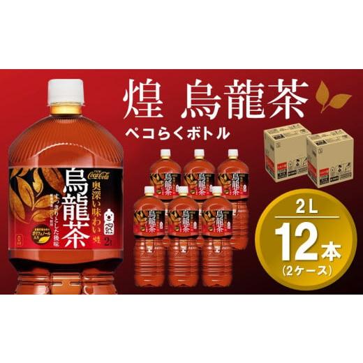 ふるさと納税 お茶類 佐賀県 基山町 煌 烏龍茶 ペコらくボトル 2LPET (2ケース) 計12本 コカコーラ 烏龍茶 ウーロン茶 ウーロン 茶 ウーロン割 厳選茶葉 スッ…