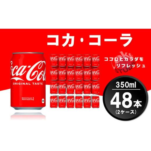 ふるさと納税 炭酸飲料 佐賀県 基山町 コカ・コーラ 350ml缶 (2ケース) 計48本 コカコーラ コーラ コーク 炭酸飲料 炭酸 缶 350 コークハイ シュワシュワ バー…
