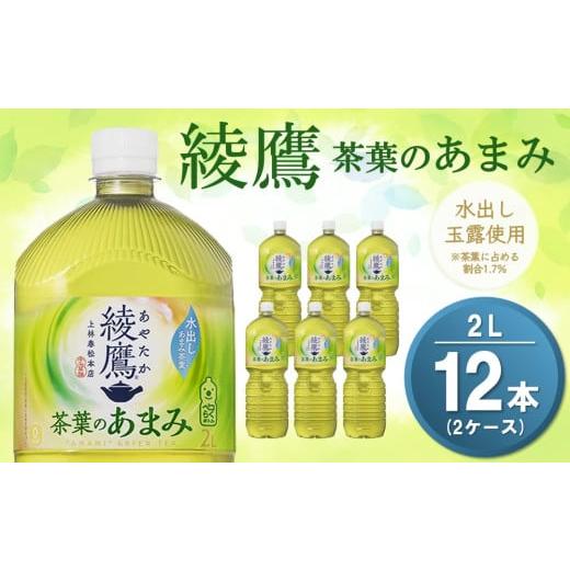 ふるさと納税 お茶類 緑茶(飲料) 佐賀県 基山町 綾鷹 茶葉のあまみ PET 2L (2ケース) 計12本 コカコーラ 綾鷹 茶 お茶 本格的 茶葉の甘味 水出し カフェイン…