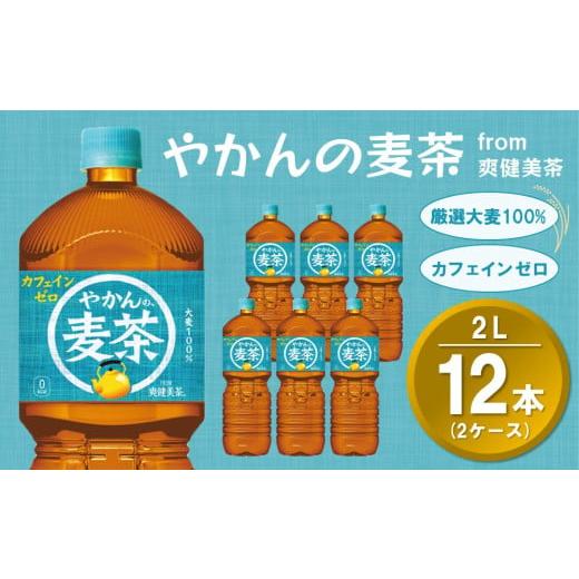 ふるさと納税 お茶類 佐賀県 基山町 やかんの麦茶 from 爽健美茶 PET 2L (2ケース) 計12本 コカコーラ 麦茶 焙煎 夏バテ予防 熱中症対策 カフェインゼロ ミネ…
