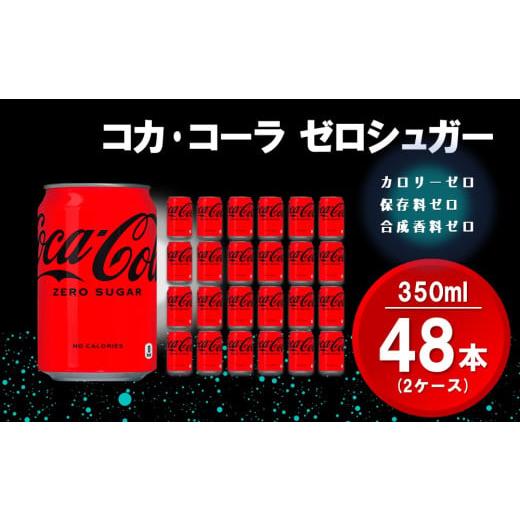ふるさと納税 炭酸飲料 佐賀県 基山町 コカ・コーラ ゼロシュガー 350ml缶 (2ケース) 計48本 コカコーラ コーラ コーク 炭酸飲料 炭酸 缶 ゼロカロリー ゼロシ…