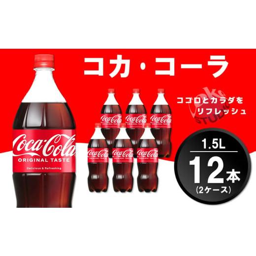 ふるさと納税 炭酸飲料 佐賀県 基山町 コカ・コーラ PET 1.5L (2ケース) 計12本 コカコーラ コーラ コーク 炭酸飲料 炭酸 ペットボトル ペット 1.5リットル コ…