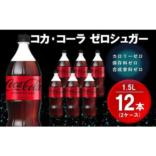 ふるさと納税 炭酸飲料 佐賀県 基山町 コカ・コーラ ゼロシュガー 1.5LPET (2ケース) 計12本 コカコーラ コーラ コーク 炭酸飲料 炭酸 ペットボトル ペット ゼ…