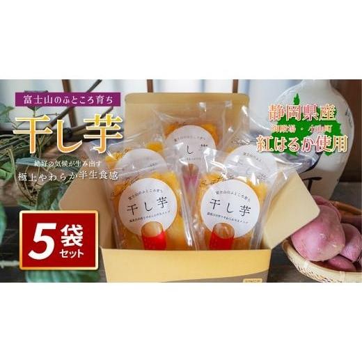 ふるさと納税 干し芋 静岡県 小山町 101B3 先行予約 富士山のふところ育ち「干し芋」 2025年12月より順次発送
