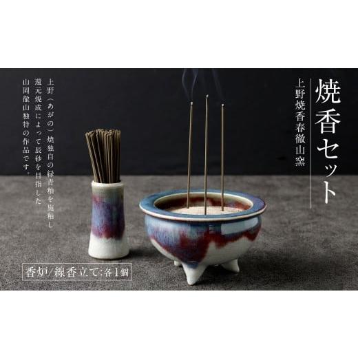 ふるさと納税 陶磁器・漆器・ガラス 福岡県 香春町 上野焼香春徹山窯 焼香セット(香炉、線香立て) 一点物 陶器