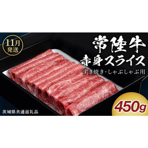 ふるさと納税 牛肉 すき焼き 茨城県 つくばみらい市 11月発送 常陸牛 すき焼き しゃぶしゃぶ用 赤身スライス 450g ( 茨城県共通返礼品 ) 国産 牛肉 肉 お肉 …
