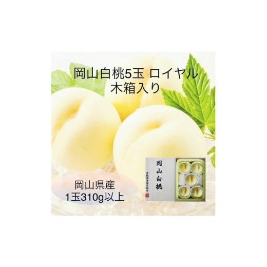 ふるさと納税 もも 岡山県 和気町 Er-2 令和8年発送・先行予約 岡山県産 白桃5玉(1玉310g以上)等級:ロイヤル 木箱入り