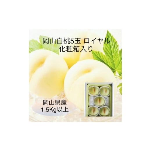 ふるさと納税 もも 岡山県 和気町 VT-1 令和8年発送・先行予約 岡山県産 白桃5玉(合計1.5kg以上)等級:ロイヤル 化粧箱入り