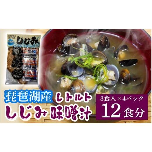 ふるさと納税 加工品等 レトルト 滋賀県 大津市 琵琶湖産しじみのレトルト味噌汁 3食入×4パック TT002 / 蜆 シジミ しじみ みそ汁 即席 インスタント レトル…