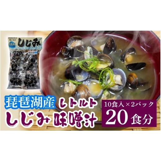 ふるさと納税 加工品等 レトルト 滋賀県 大津市 琵琶湖産しじみのレトルト味噌汁 10食入×2パック TT004 / 蜆 シジミ しじみ みそ汁 即席 インスタント レト…