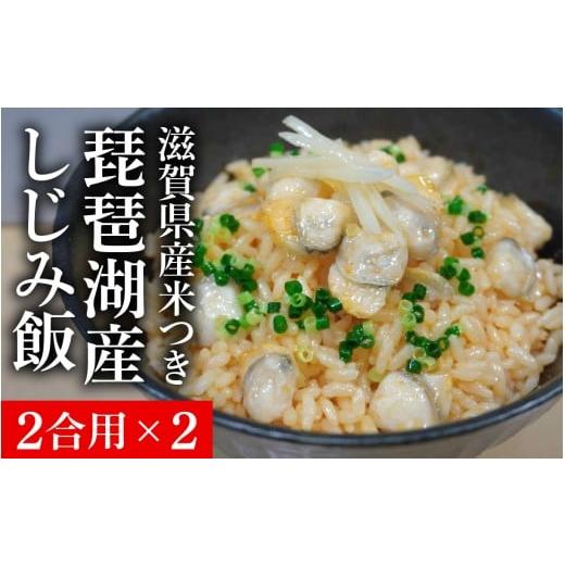 ふるさと納税 加工品等 レトルト 滋賀県 大津市 琵琶湖産しじみ飯(滋賀県産米つき)2合用×2 TT005 / 蜆 しじみ シジミ 炊き込み 炊き込みご飯の素 みずかが…