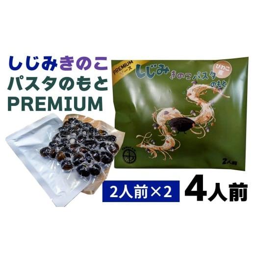 ふるさと納税 魚貝類 しじみ 滋賀県 大津市 琵琶湖産しじみキノコパスタのもとPREMIUM 2人前×2 TT007 / しじみ シジミ しじみ汁 パスタ 小分け レトルト 大…