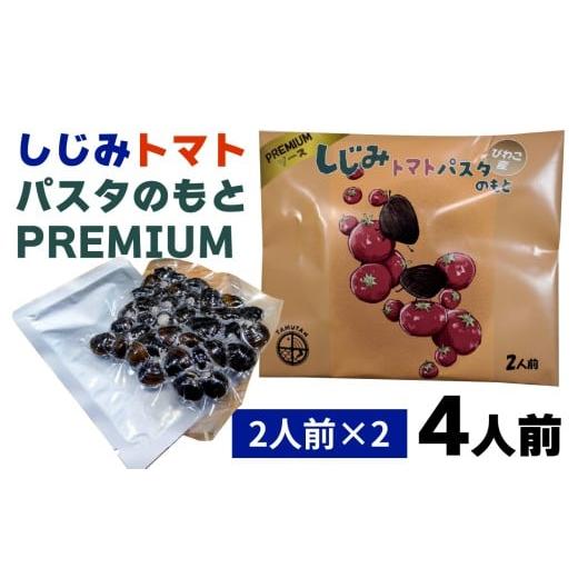 ふるさと納税 魚貝類 しじみ 滋賀県 大津市 琵琶湖産しじみトマトパスタのもとPREMIUM 2人前×2 TT008 / しじみ シジミ しじみ汁 パスタ 小分け レトルト 大…