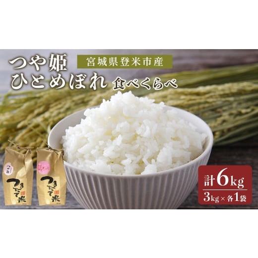 ふるさと納税 米 ひとめぼれ 宮城県 登米市 令和7年産 新米 お米食べくらべ6kg (つや姫・ひとめぼれ 各3kg) 登米市産 お米 おこめ 米 コメ 白米 ご飯 ごはん …