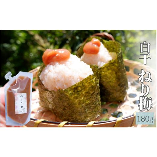 ふるさと納税 加工品等 梅干 和歌山県 田辺市 白干 ねり梅 180g 塩分20% 添加物不使用 / 梅 うめ ウメ 梅干し 梅干 白干し 南高梅 紀州南高梅 和歌山県 田辺…