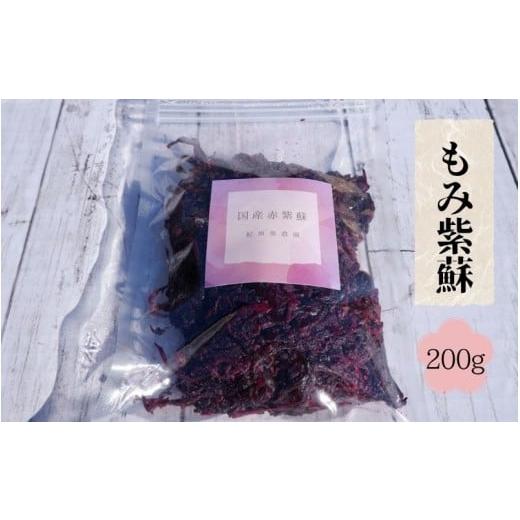 ふるさと納税 加工品等 梅干 和歌山県 田辺市 もみ紫蘇 200g 添加物不使用 / しそ シソ ウメ 梅干し 梅干 南高梅 紀州南高梅 和歌山県 田辺市