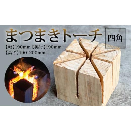 ふるさと納税 アウトドアグッズ 高知県 須崎市 まつまき トーチ 四角 薪 キャンプ 焚き火 MUM001 四角