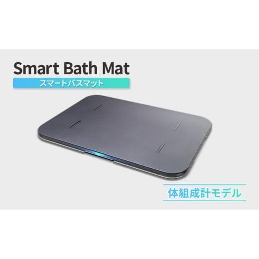 ふるさと納税 美容・健康家電 東京都 文京区 Smart Bath Mat(スマートバスマット)体組成計モデル 体重管理 体重計 スマホ連動 ソフト珪藻土マット 健康管理 …