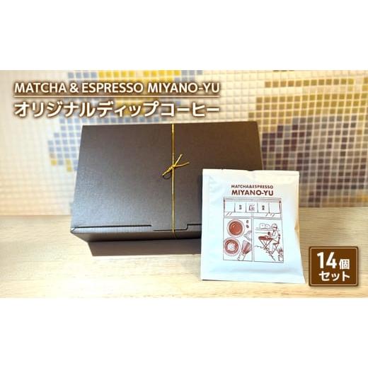 ふるさと納税 コーヒー 飲料 東京都 文京区 コーヒー オリジナルディップコーヒー14個セット 珈琲 自家焙煎 コーヒー豆 ディップ コーヒーバッグ セット 厳選 …