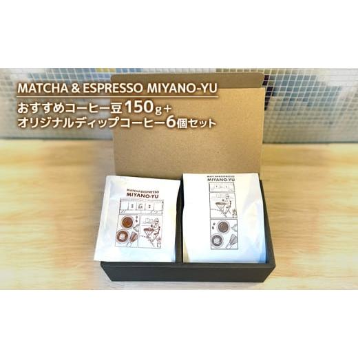 ふるさと納税 コーヒー 飲料 東京都 文京区 コーヒー おすすめコーヒー豆150g+オリジナルディップコーヒー6個セット 珈琲 自家焙煎 コーヒー豆 ディップ コー…