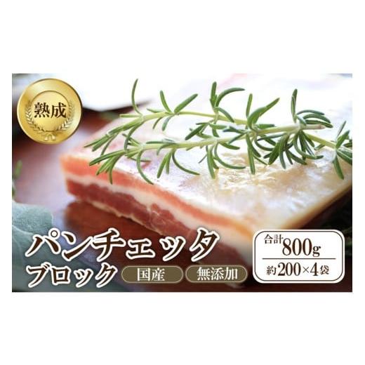 ふるさと納税 豚肉 バラ 京都府 京丹後市 パンチェッタブロック(豚バラ肉の塩漬け) 約200g×4袋 豚バラブロック ブロック肉 塊肉 豚肉 ブタ肉 豚 豚バラ パ…