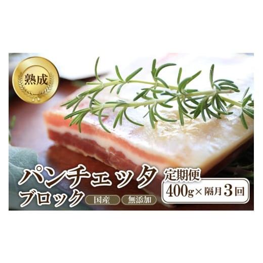 ふるさと納税 豚肉 バラ 京都府 京丹後市 定期便 隔月×3回 パンチェッタブロック(豚バラ肉の塩漬け)約200g×2袋 豚バラブロック ブロック肉 塊肉 豚肉 ブ…