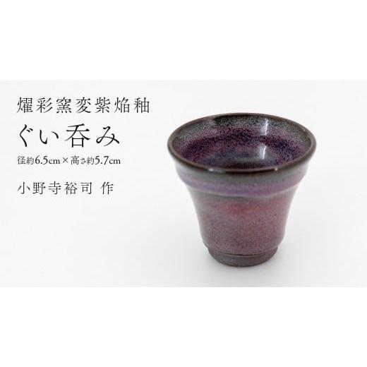ふるさと納税 食器・グラス 茶碗 茨城県 つくばみらい市 燿彩窯変紫焔釉 ぐい呑み ( 小野寺裕司 作 ) 径約6.5cm×高さ約5.7cm コーヒーカップ 湯飲み 焼酎…