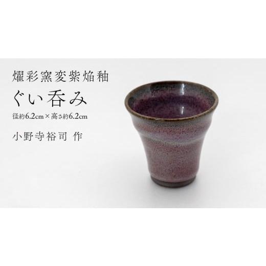 ふるさと納税 食器・グラス 茶碗 茨城県 つくばみらい市 燿彩窯変紫焔釉 ぐい呑み ( 小野寺裕司 作 ) 径約6.2cm×高さ約6.2cm コーヒーカップ 湯飲み 焼酎…
