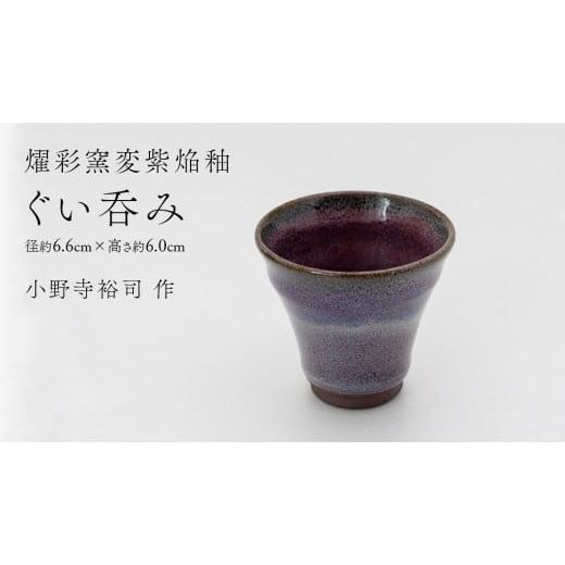 ふるさと納税 食器・グラス 茶碗 茨城県 つくばみらい市 燿彩窯変紫焔釉 ぐい呑み ( 小野寺裕司 作 ) 径約6.6cm×高さ約6.0cm コーヒーカップ 湯飲み 焼酎…