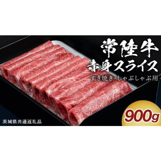 ふるさと納税 牛肉 すき焼き 茨城県 つくばみらい市 通常 発送 常陸牛 すき焼き しゃぶしゃぶ用 赤身スライス 900g ( 茨城県共通返礼品 ) 国産 牛肉 肉 お肉…