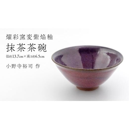 ふるさと納税 食器・グラス 茶碗 茨城県 つくばみらい市 燿彩窯変紫焔釉 抹茶茶碗 ( 小野寺裕司 作 )径13.7cm×高さ6.5cm 茶碗 湯飲み 夫婦湯飲み 陶器 陶…