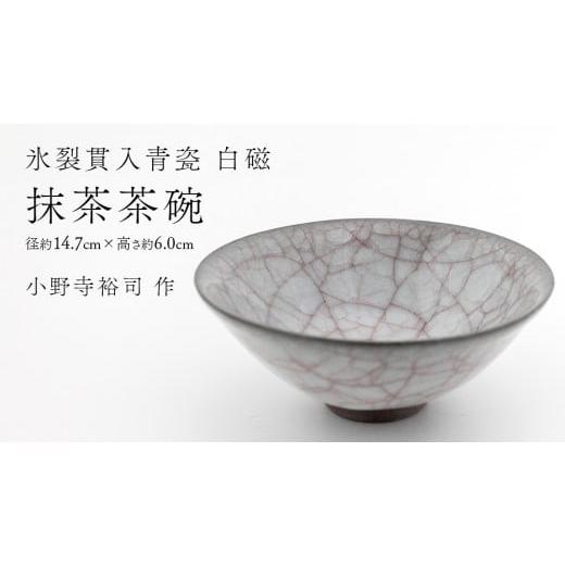 ふるさと納税 食器・グラス 茶碗 茨城県 つくばみらい市 氷裂貫入青瓷 白磁 抹茶茶碗 ( 小野寺裕司 作 ) 径14.7cm×高さ6.0cm 茶碗 湯飲み 夫婦湯飲み 陶器…