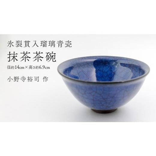 ふるさと納税 食器・グラス 茶碗 茨城県 つくばみらい市 氷裂貫入瑠璃青瓷 抹茶茶碗 ( 小野寺裕司 作 ) 径14cm×高さ6.9cm 茶碗 湯飲み 夫婦湯飲み 陶器 陶…