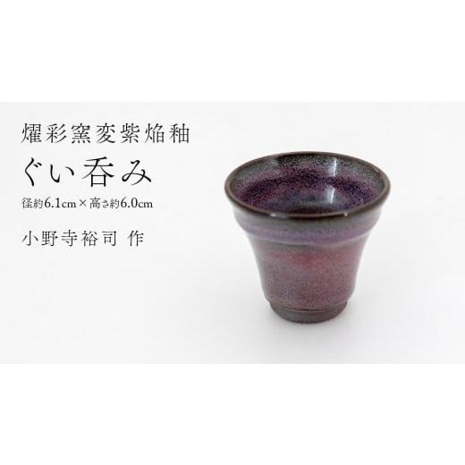 ふるさと納税 食器・グラス 茶碗 茨城県 つくばみらい市 燿彩窯変紫焔釉 ぐい呑み ( 小野寺裕司 作 ) 径約6.1cm×高さ約6.0cm コーヒーカップ 湯飲み 焼酎…