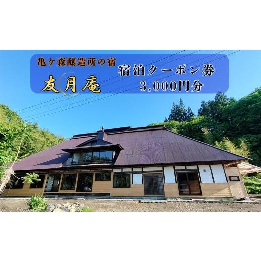 ふるさと納税 宿泊券 旅館・民宿 岩手県 花巻市 亀ヶ森醸造所の宿 友月庵宿泊クーポン券 3,000円分 2226