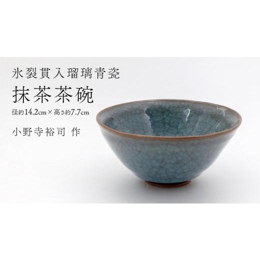 ふるさと納税 食器・グラス 茶碗 茨城県 つくばみらい市 氷裂貫入青瓷 抹茶茶碗 ( 小野寺裕司 作 ) 径14.2cm×高さ7.7cm 茶碗 湯飲み 夫婦湯飲み 陶器 陶芸…