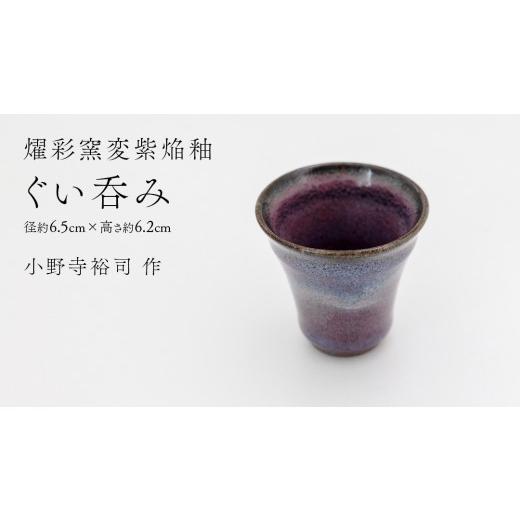 ふるさと納税 食器・グラス 茶碗 茨城県 つくばみらい市 燿彩窯変紫焔釉 ぐい呑み ( 小野寺裕司 作 ) 径約6.5cm×高さ約6.2cm コーヒーカップ 湯飲み 焼酎…