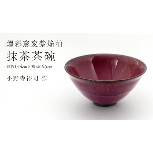 ふるさと納税 食器・グラス 茶碗 茨城県 つくばみらい市 燿彩窯変紫焔釉 抹茶茶碗 ( 小野寺裕司 作 ) 径13.4cm×高さ6.5cm 茶碗 湯飲み 夫婦湯飲み 陶器 陶…