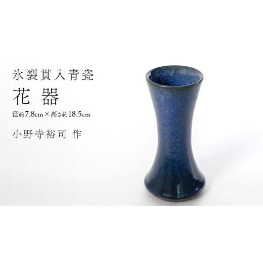 ふるさと納税 雑貨・日用品 茨城県 つくばみらい市 氷裂貫入青瓷 花器 ( 小野寺裕司 作 ) 径7.8cm×高さ18.5cm 花 花瓶 陶器 陶芸 インテリア