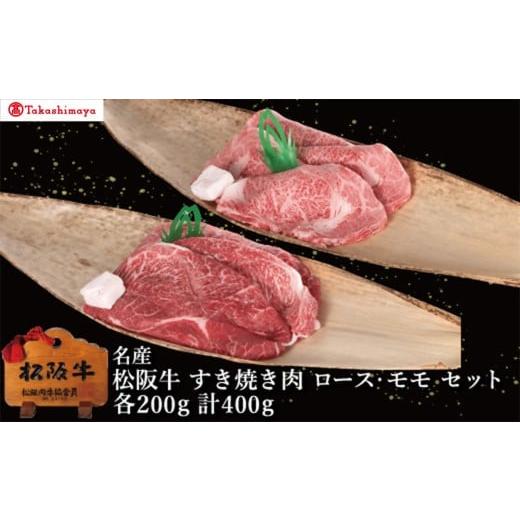 ふるさと納税 牛肉 すき焼き 三重県 松阪市 002047 高島屋選定品 丸中本店 松阪牛 すき焼き肉 ロース・モモ 各200g/計400g