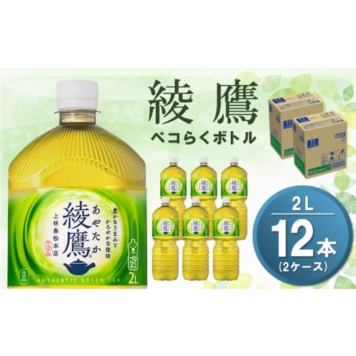 ふるさと納税 お茶類 緑茶(飲料) 佐賀県 基山町 綾鷹 ペコらくボトル PET 2L (2ケース) 計12本 コカコーラ 綾鷹 茶 お茶 本格的 旨味 渋み カフェイン 2リッ…