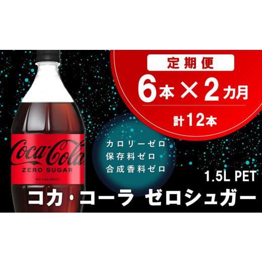 ふるさと納税 炭酸飲料 佐賀県 基山町 2か月定期便 コカ・コーラ ゼロシュガー 1.5LPET (6本×2回) コカコーラ コーラ コーク 炭酸飲料 炭酸 ペットボトル ペ…