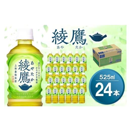 ふるさと納税 お茶類 緑茶(飲料) 佐賀県 基山町 綾鷹 525mlPET×24本(1ケース) コカコーラ お茶 旨み 渋み うまみ スッキリ 緑茶 日本茶 厳選国産茶葉 国産 …