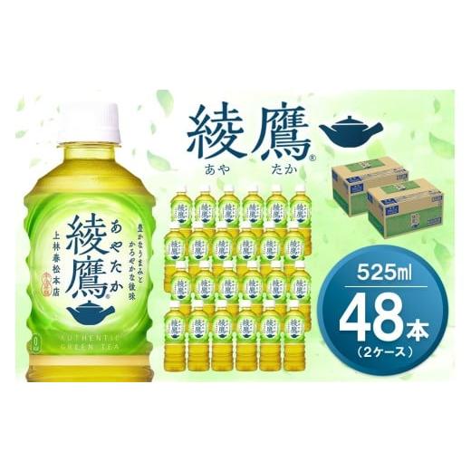 ふるさと納税 お茶類 緑茶(飲料) 佐賀県 基山町 綾鷹 525mlPET×24本(2ケース) 計48本 コカコーラ お茶 旨み 渋み うまみ スッキリ 緑茶 日本茶 厳選国産茶…