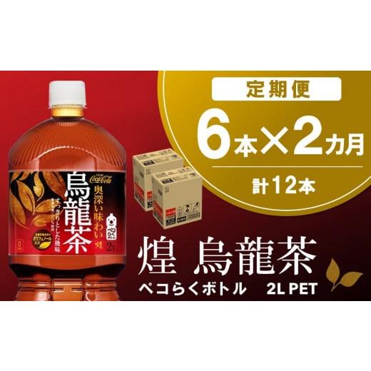 ふるさと納税 お茶類 佐賀県 基山町 2か月定期便 煌 烏龍茶 ペコらくボトル2LPET (6本×2回) 烏龍茶 ウーロン茶 ウーロン 茶 ウーロン割 厳選茶葉 スッキリ 2…