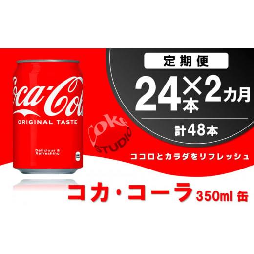ふるさと納税 炭酸飲料 佐賀県 基山町 2か月定期便 コカ・コーラ 350ml缶 (24本×2回) コカコーラ コーラ コーク 炭酸飲料 炭酸 缶 350 コークハイ シュワシ…